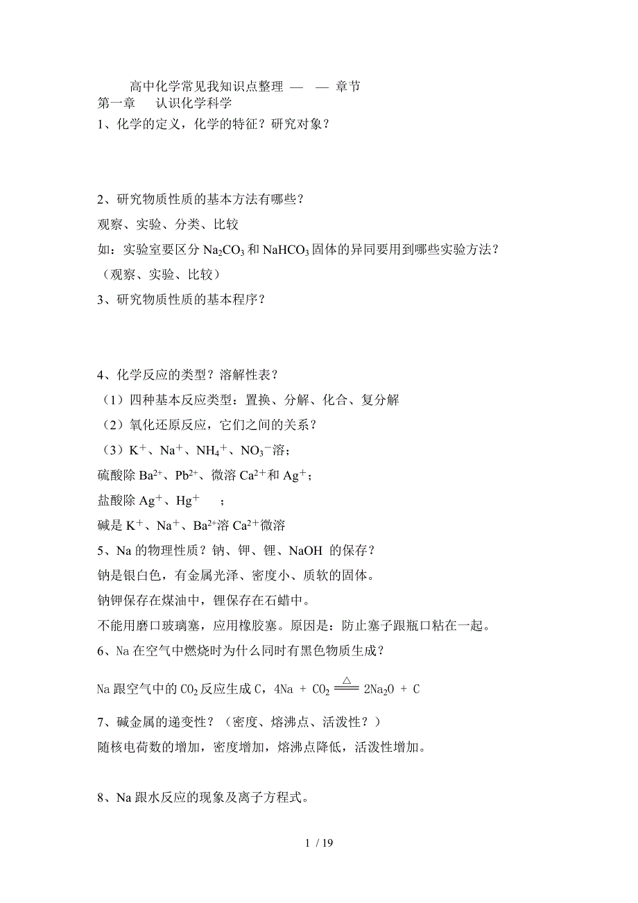 高一常见的知识点-章节_第1页