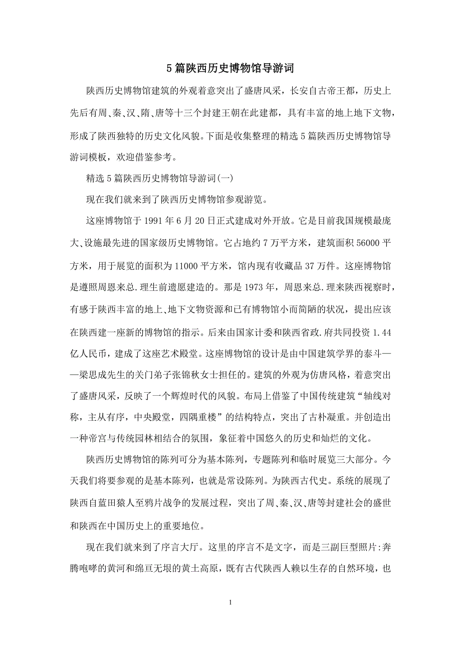 5篇陕西历史博物馆导游词_第1页