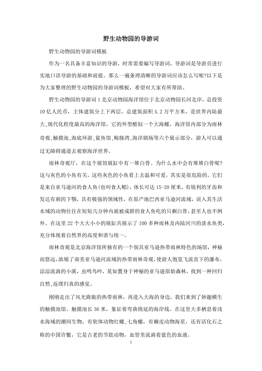 野生动物园的导游词_第1页