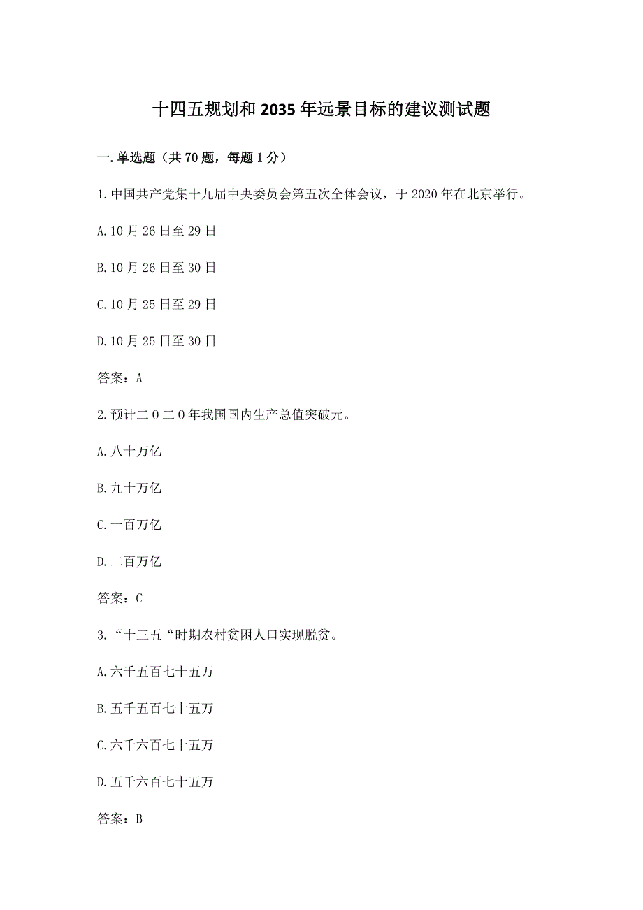 十四五规划和2035年远景目标的建议测试题_第1页