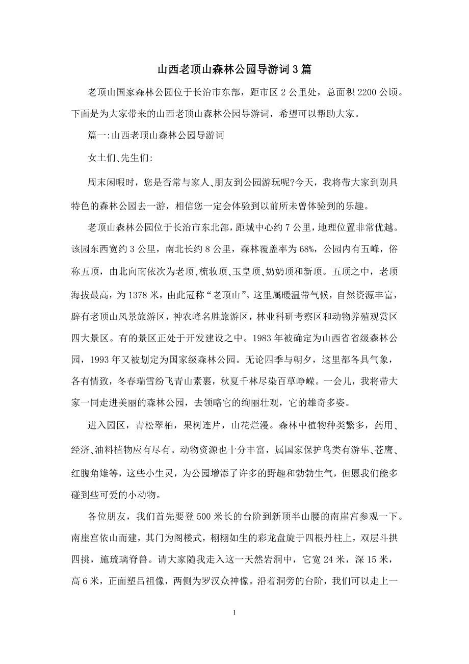 山西老顶山森林公园导游词3篇_第1页