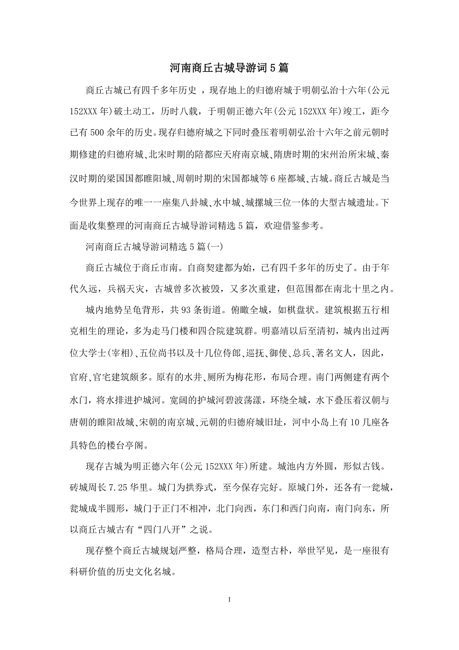河南商丘古城导游词5篇_第1页