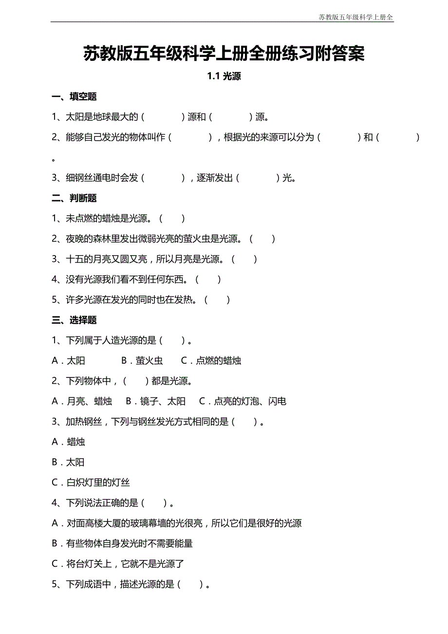 苏教版五年级科学上册全册练习附答案_第1页
