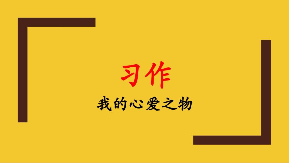 习作《我的心爱之物》ppt课件6_第1页