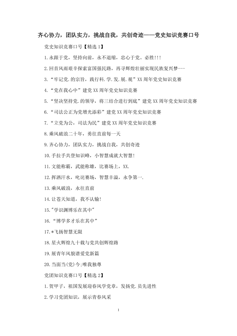 齐心协力,团队实力,挑战自我,共创奇迹——党史知识竞赛口号_第1页