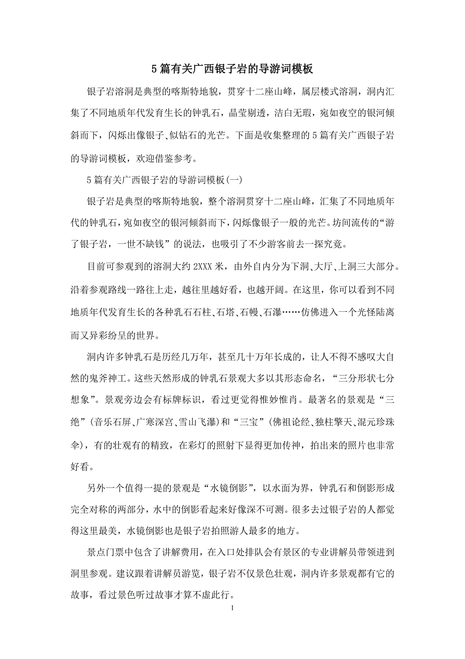 5篇有关广西银子岩的导游词模板_第1页