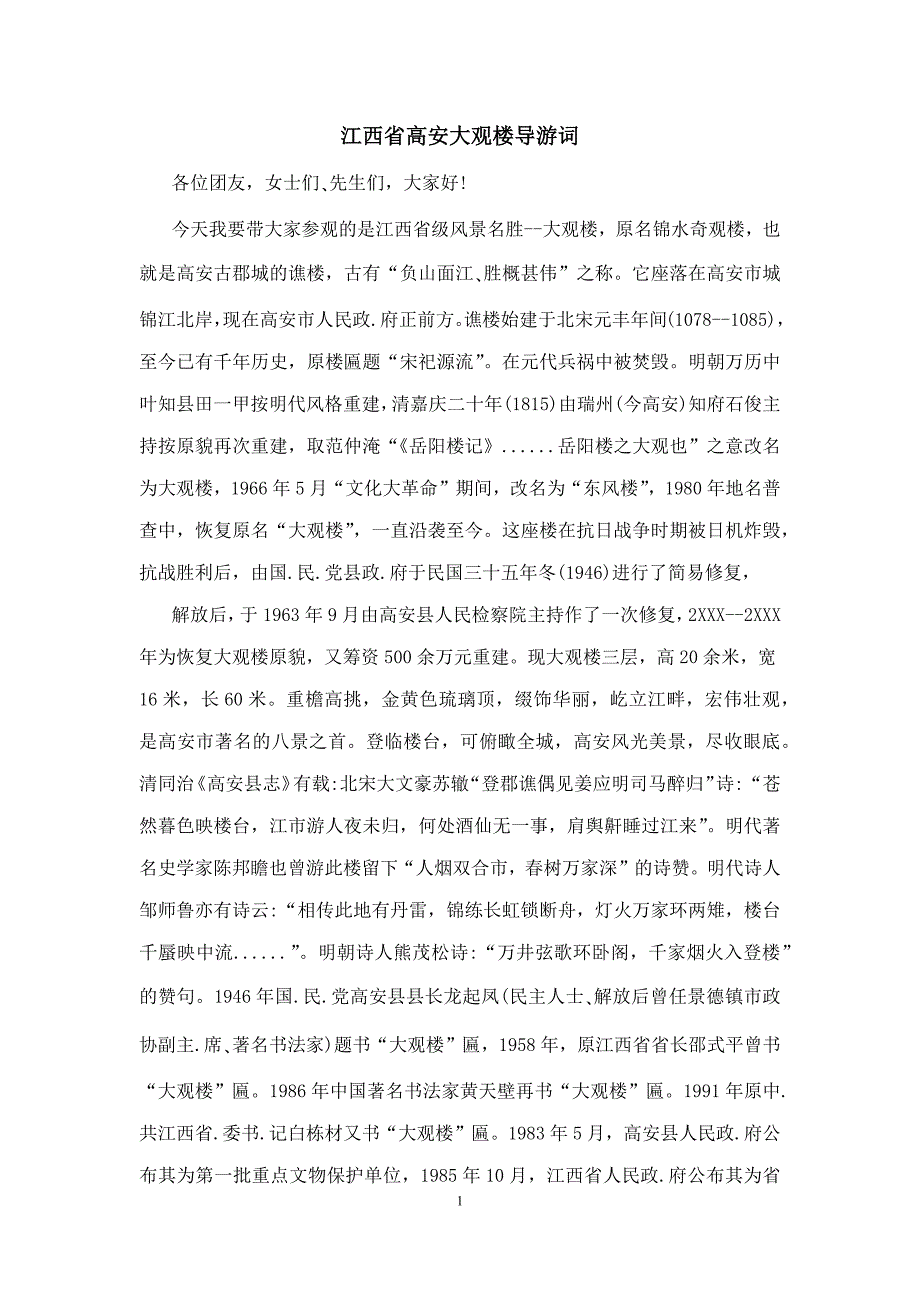 江西省高安大观楼导游词_第1页