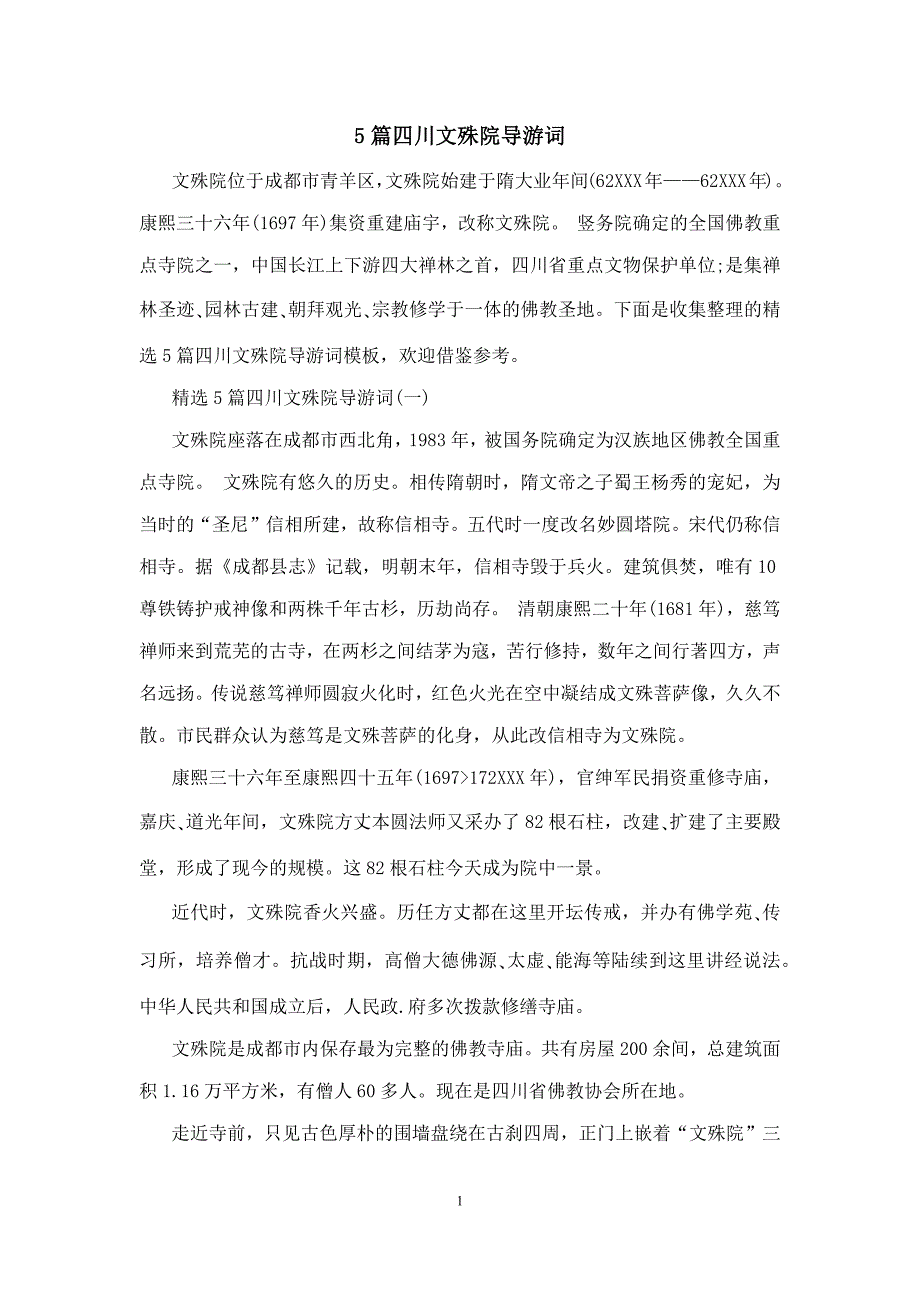 5篇四川文殊院导游词_第1页