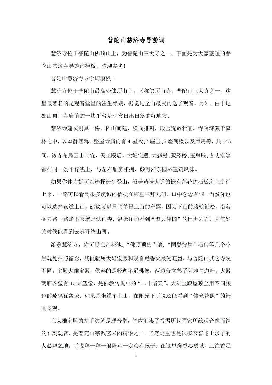 普陀山慧济寺导游词_第1页