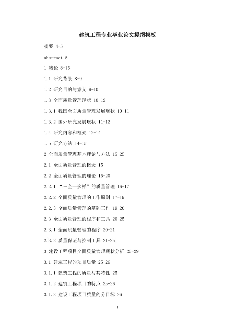 建筑工程专业毕业论文提纲模板_第1页