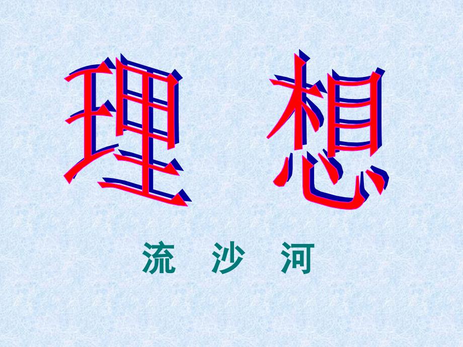 流沙河《理想》诗歌教学设计ppt课件（24页）_第1页