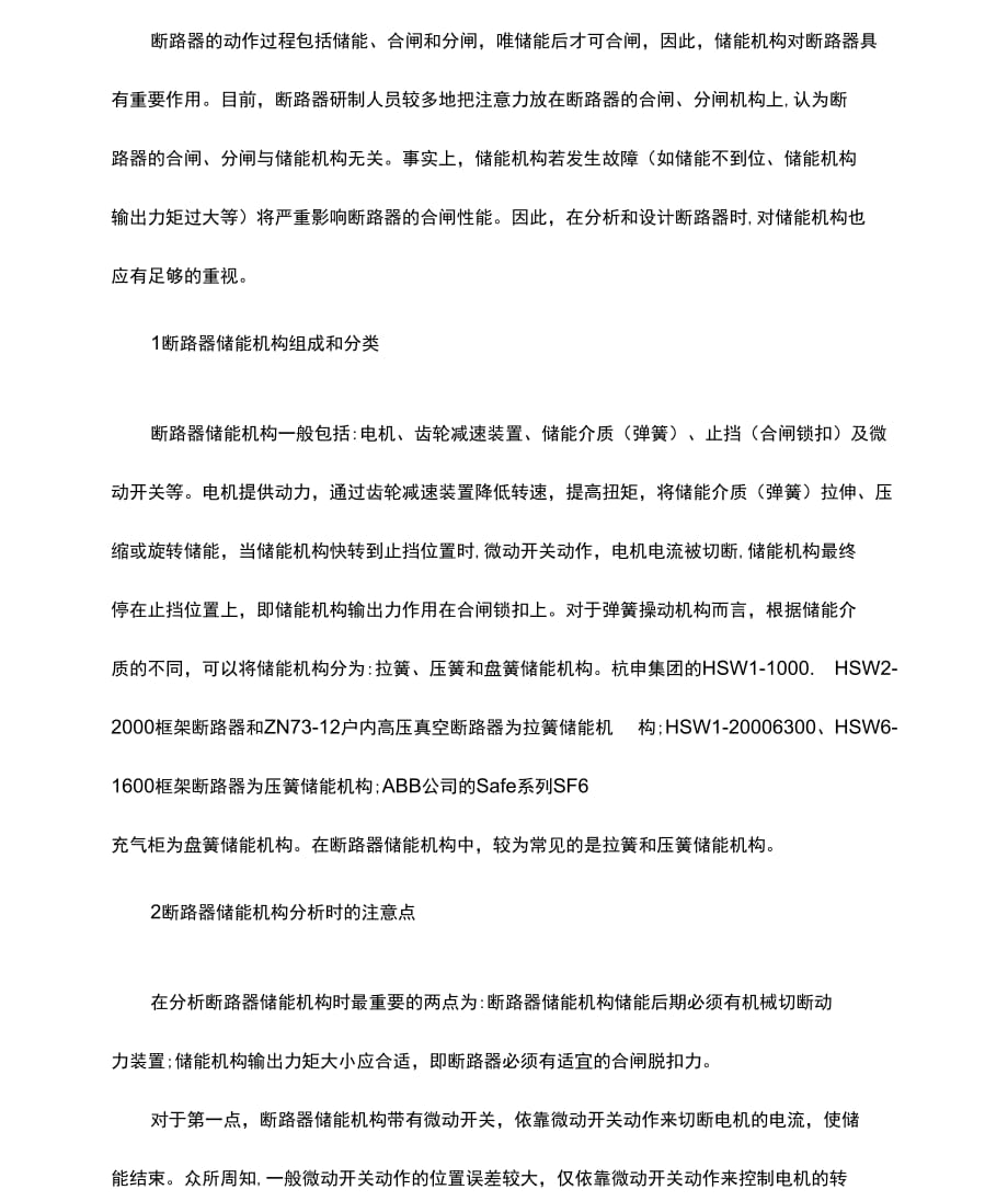 真空断路器储能机构的分析_第1页