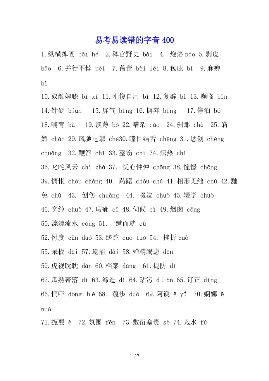 高考易考易读错的字音_第1页