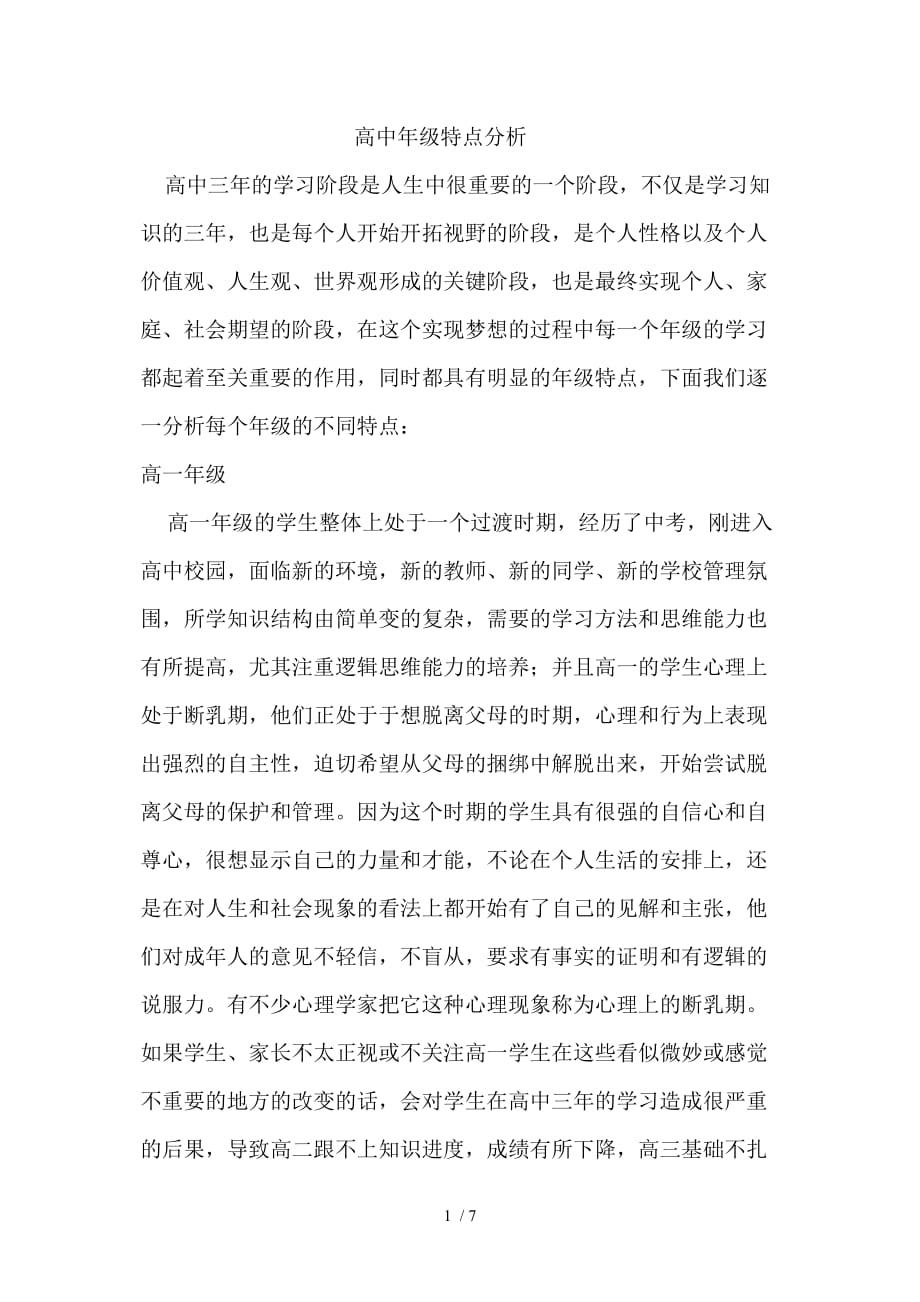 （精选）高中年级特点分析_第1页