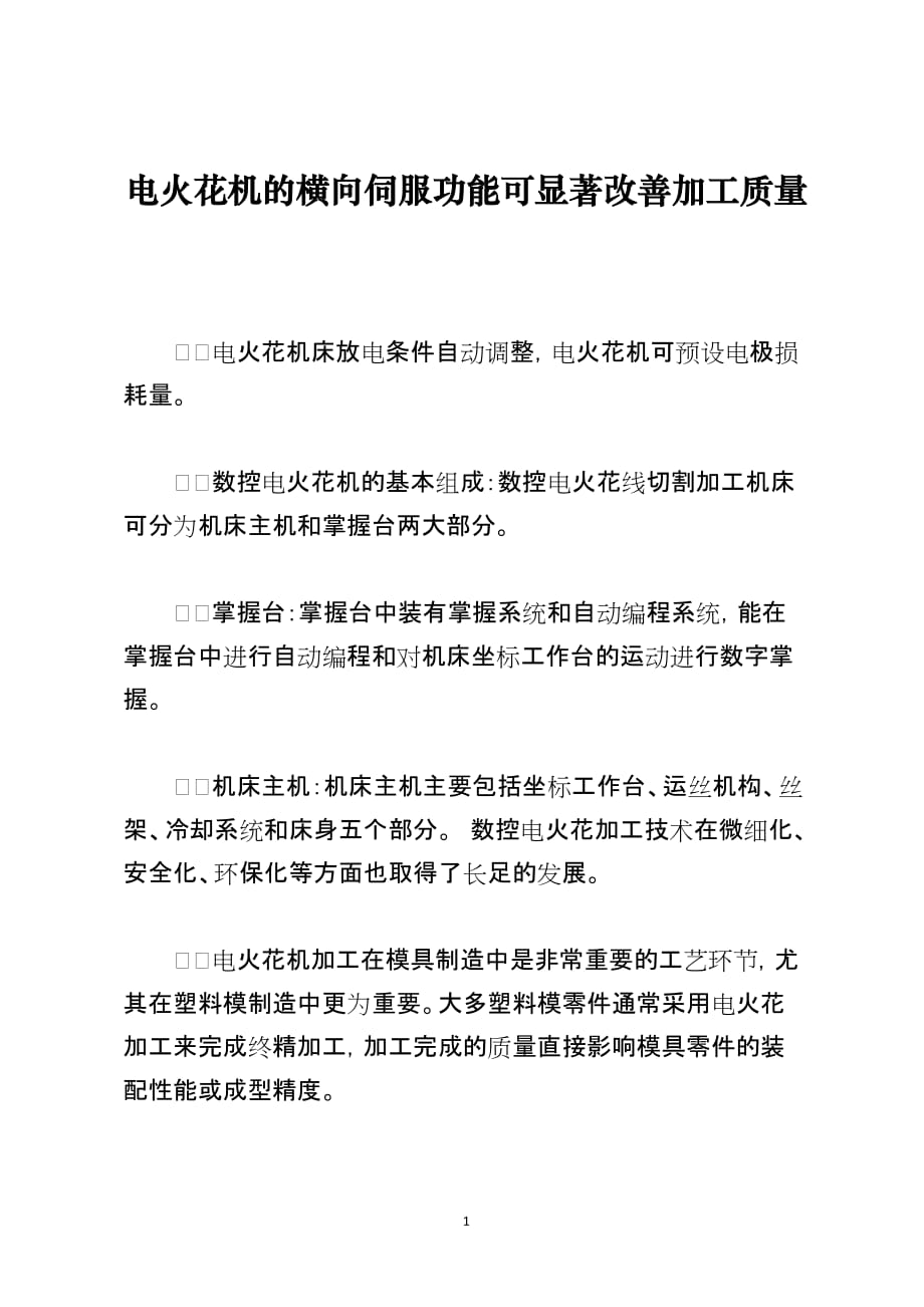 电火花机的横向伺服功能可显著改善加工质量_第1页