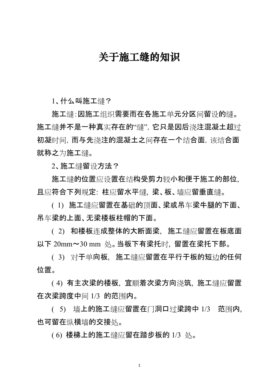 关于施工缝的知识_第1页