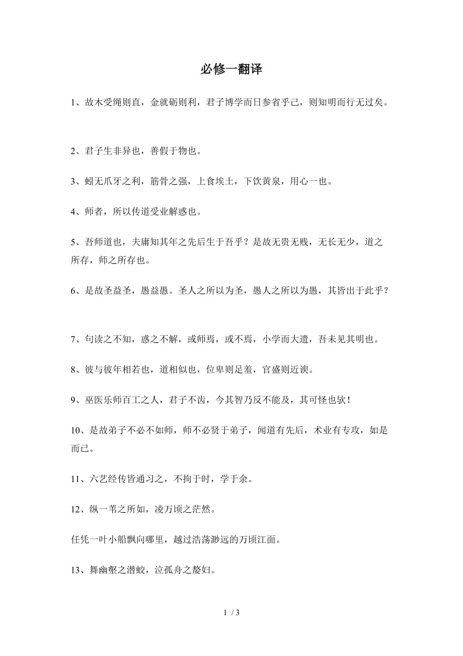 （精选）苏教版高中语文必修一二翻译_第1页