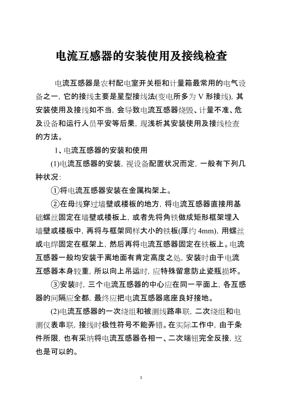 电流互感器的安装使用及接线检查范文_第1页