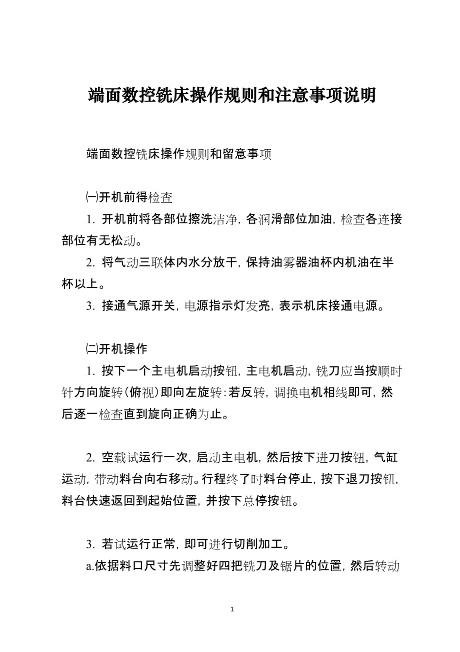 端面数控铣床操作规则和注意事项说明_第1页