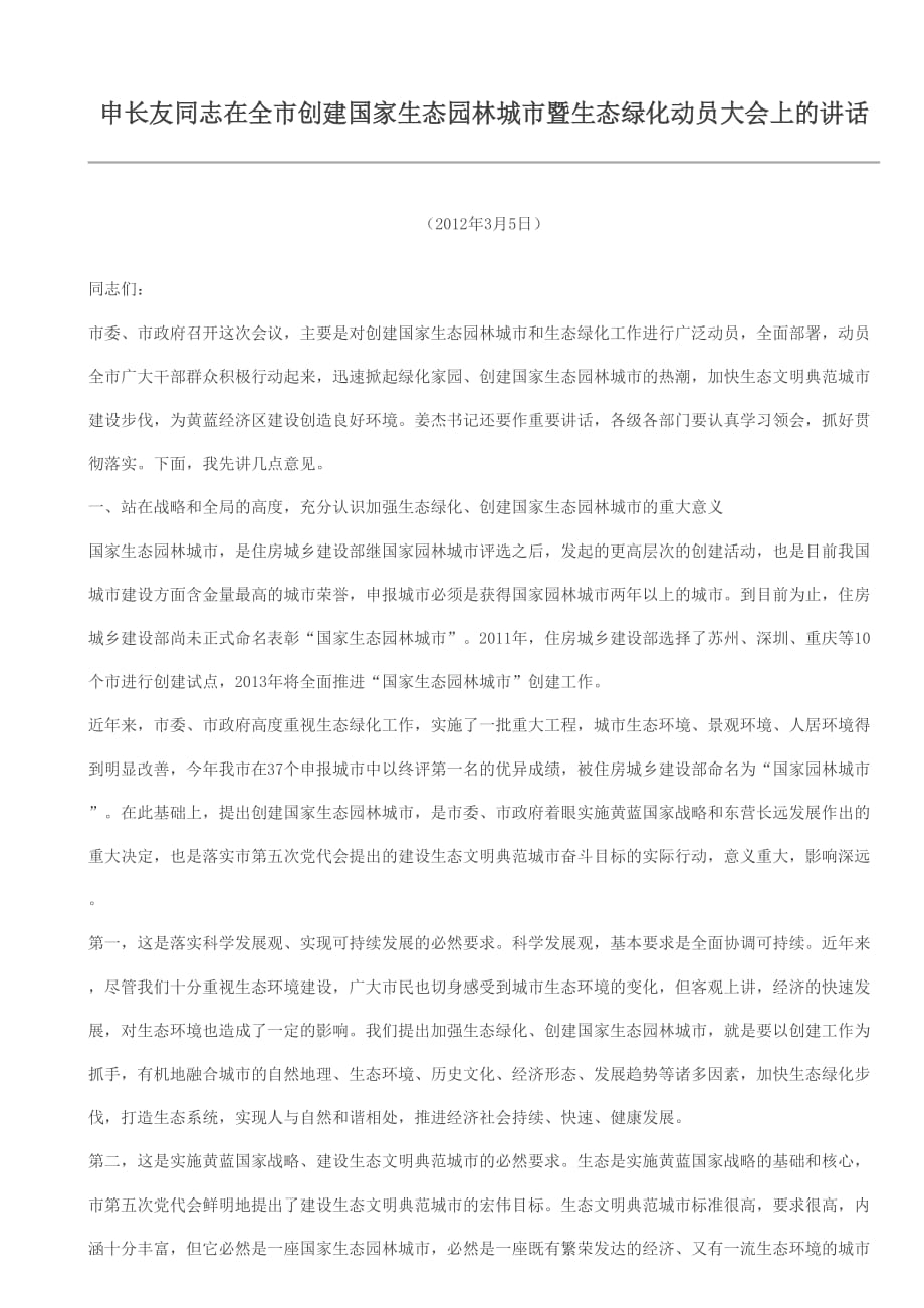 申长友同志在全市创建国家生态园林城市暨生态绿化动员大会上的讲话_第1页