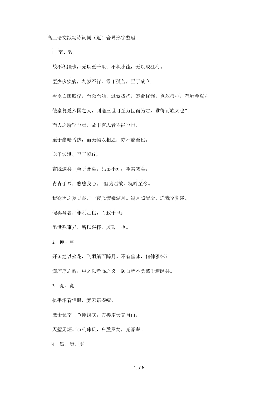 （精选）高三语文默写诗词同(近)音异形字整理_第1页