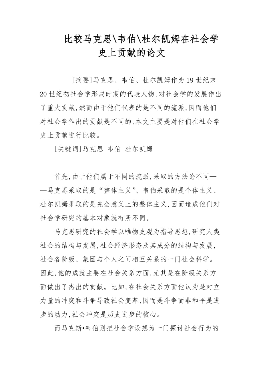 比较马克思-韦伯-杜尔凯姆在社会学史上贡献的论文_第1页