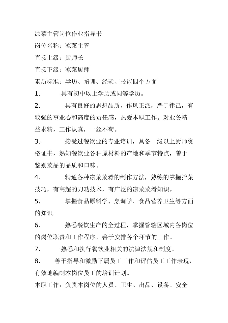 凉菜主管岗位作业指导书_第1页