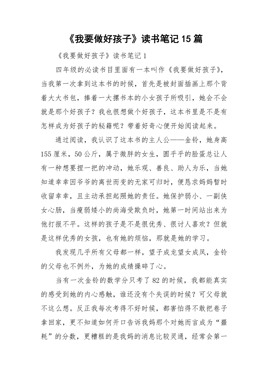 《我要做好孩子》读书笔记15篇_第1页