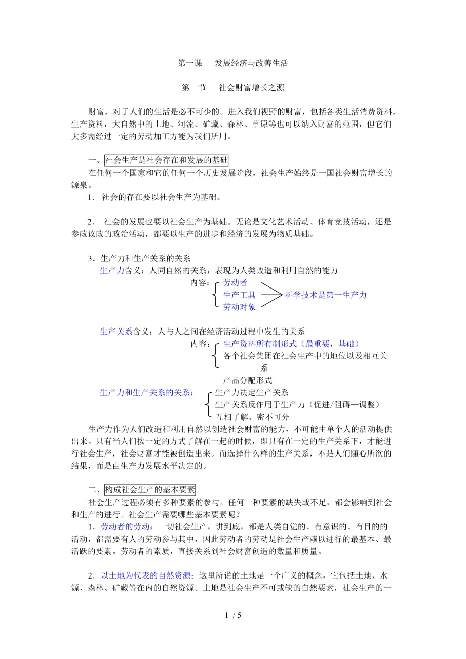 （精选）高一第一课发展经济与改善生活_第1页