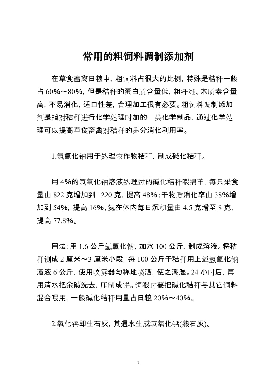 常用的粗饲料调制添加剂_第1页