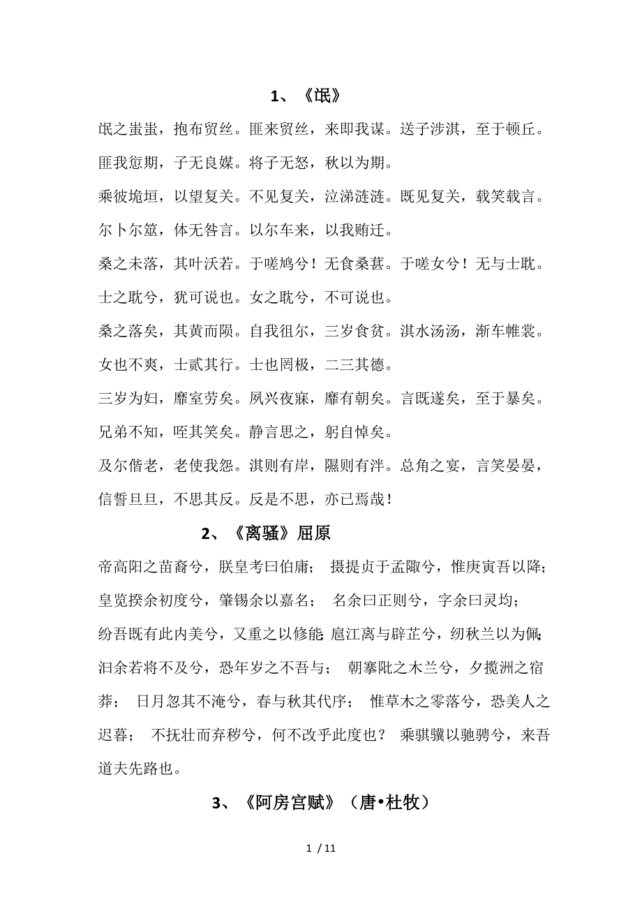 （精选）高一必背的古诗文(14篇)_第1页