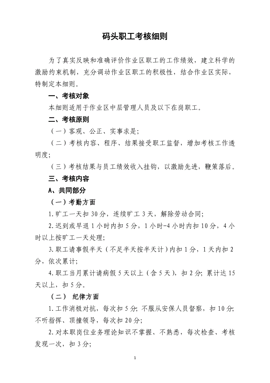 HR必备 绩效考核之业务岗位 码头职工考核细则_第1页