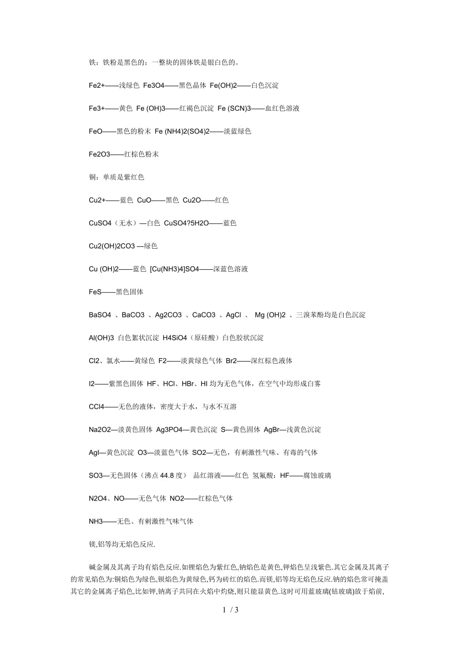 （精选）高中化学沉淀物和单质的颜色_第1页