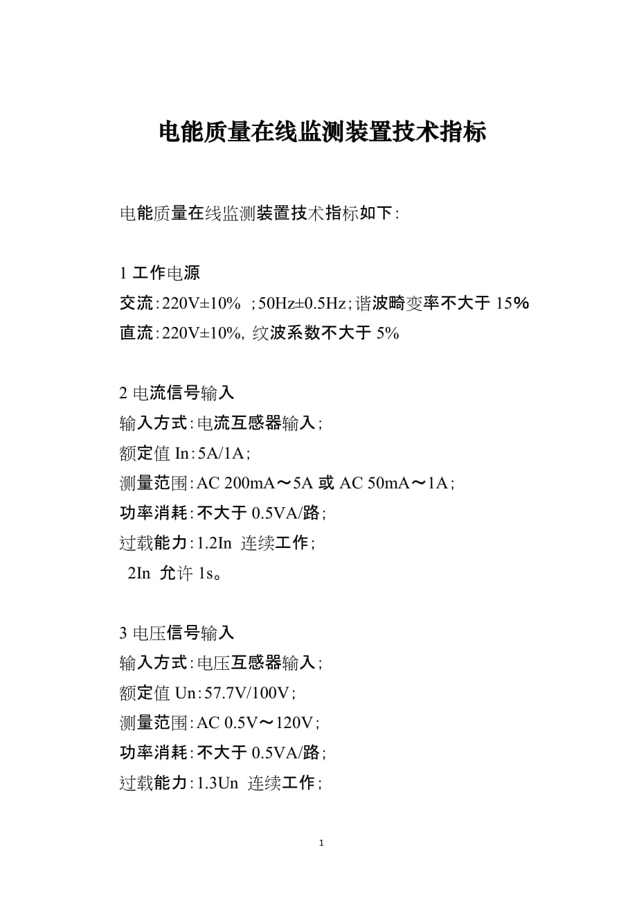 电能质量在线监测装置技术指标_第1页