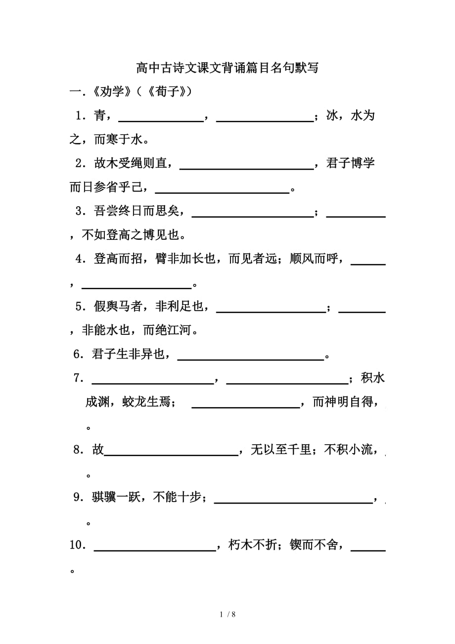 （精选）苏教版高中语文必修一、二背诵篇目名句默写_第1页