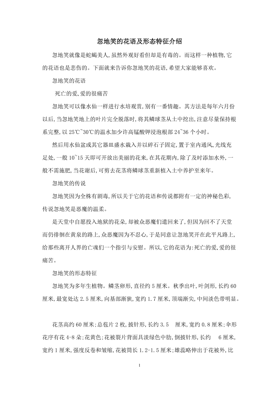 忽地笑的花语及形态特征介绍_第1页