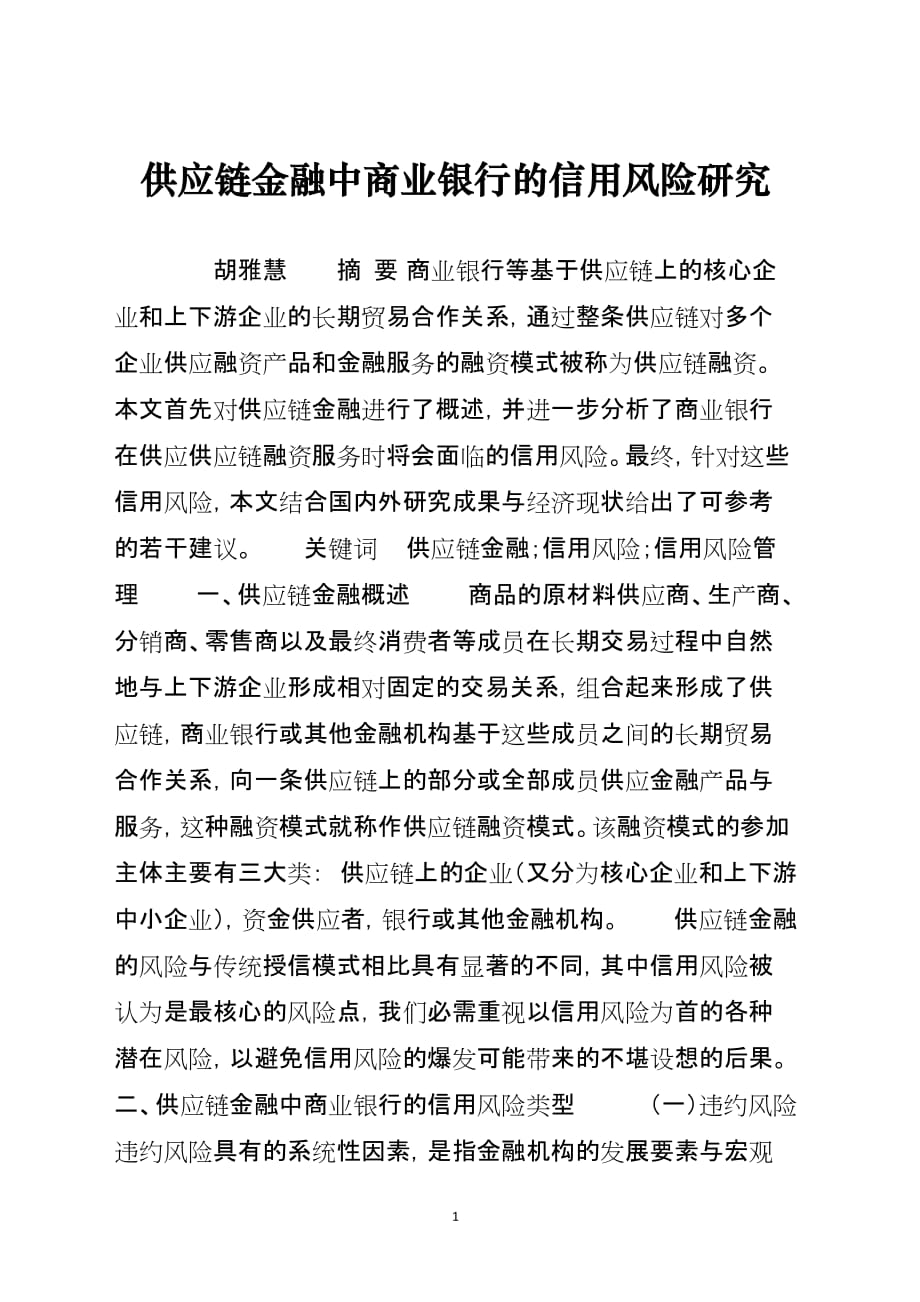 供应链金融中商业银行的信用风险研究_第1页