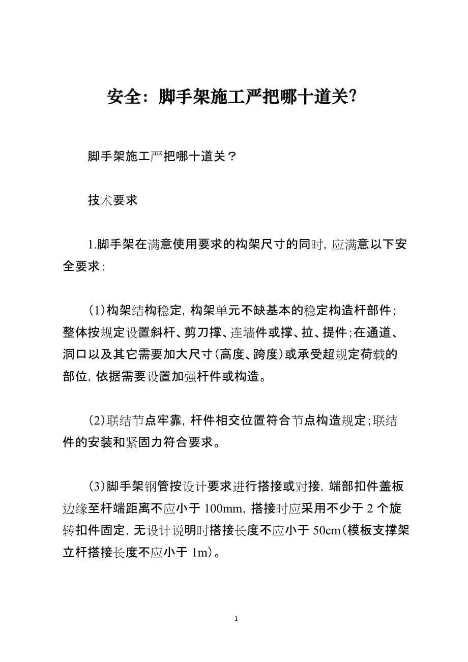 安全：脚手架施工严把哪十道关？_第1页