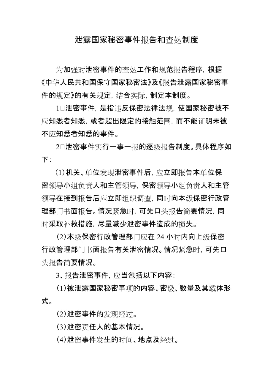 泄露国家秘密事件报告和查处制度_第1页
