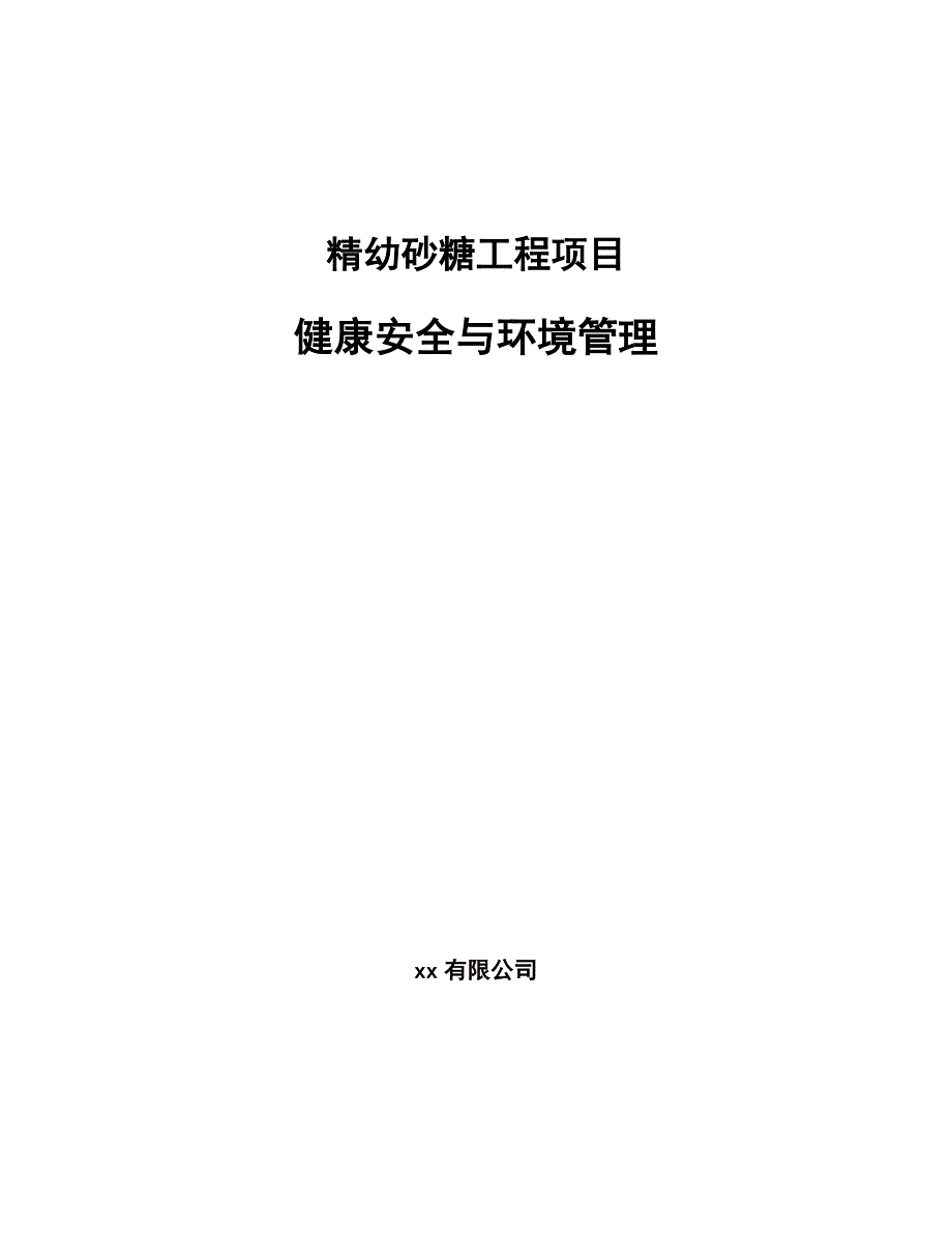精幼砂糖工程项目健康安全与环境管理_第1页