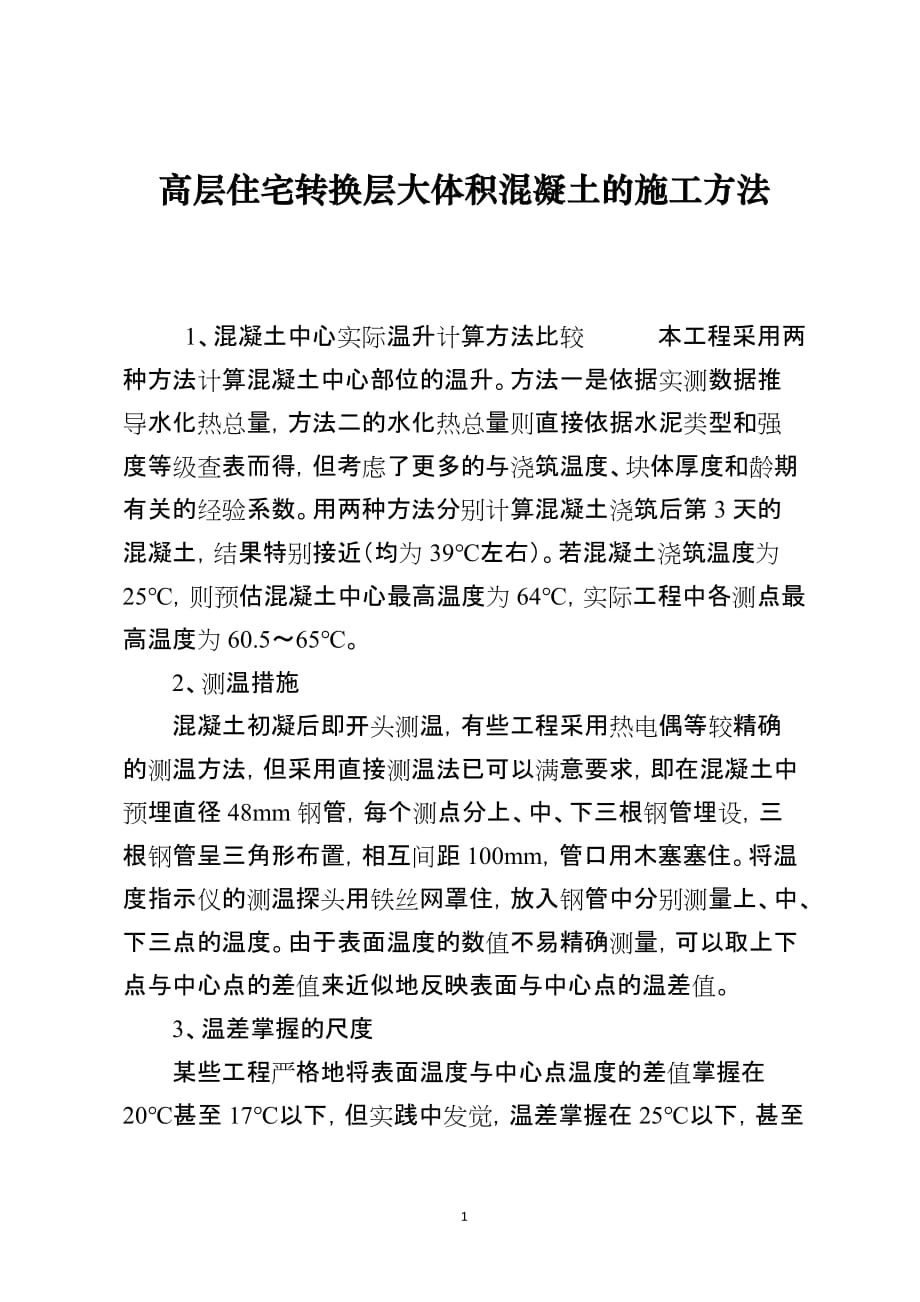 高层住宅转换层大体积混凝土的施工方法_第1页