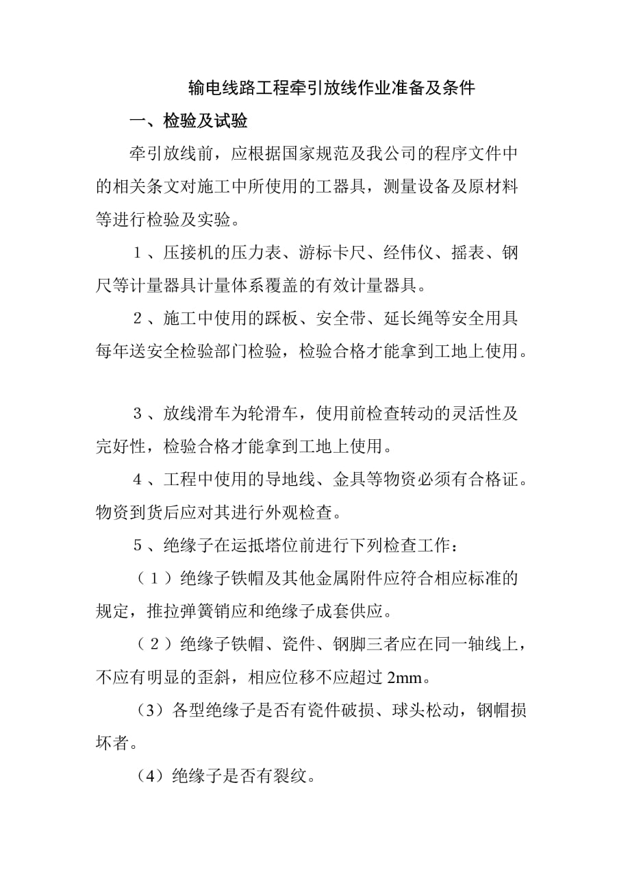 输电线路工程牵引放线作业准备及条件_第1页