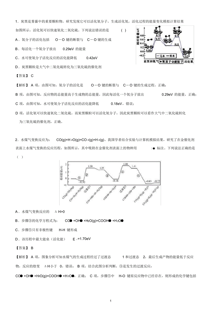 2020年高考化学命题高频考点《反应历程机理图像(能垒图、循环图、直线图)试题》微专题复习_第1页