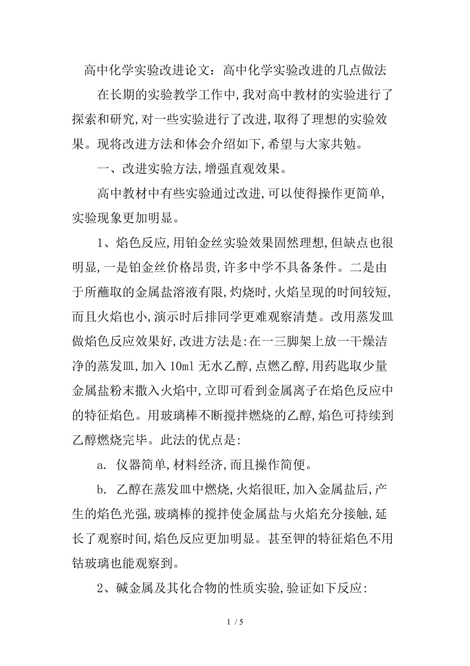 （精选）高中化学实验改进论文_第1页