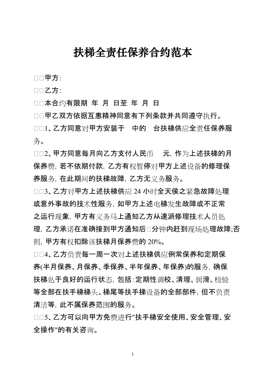 扶梯全责任保养合约范本模板_第1页