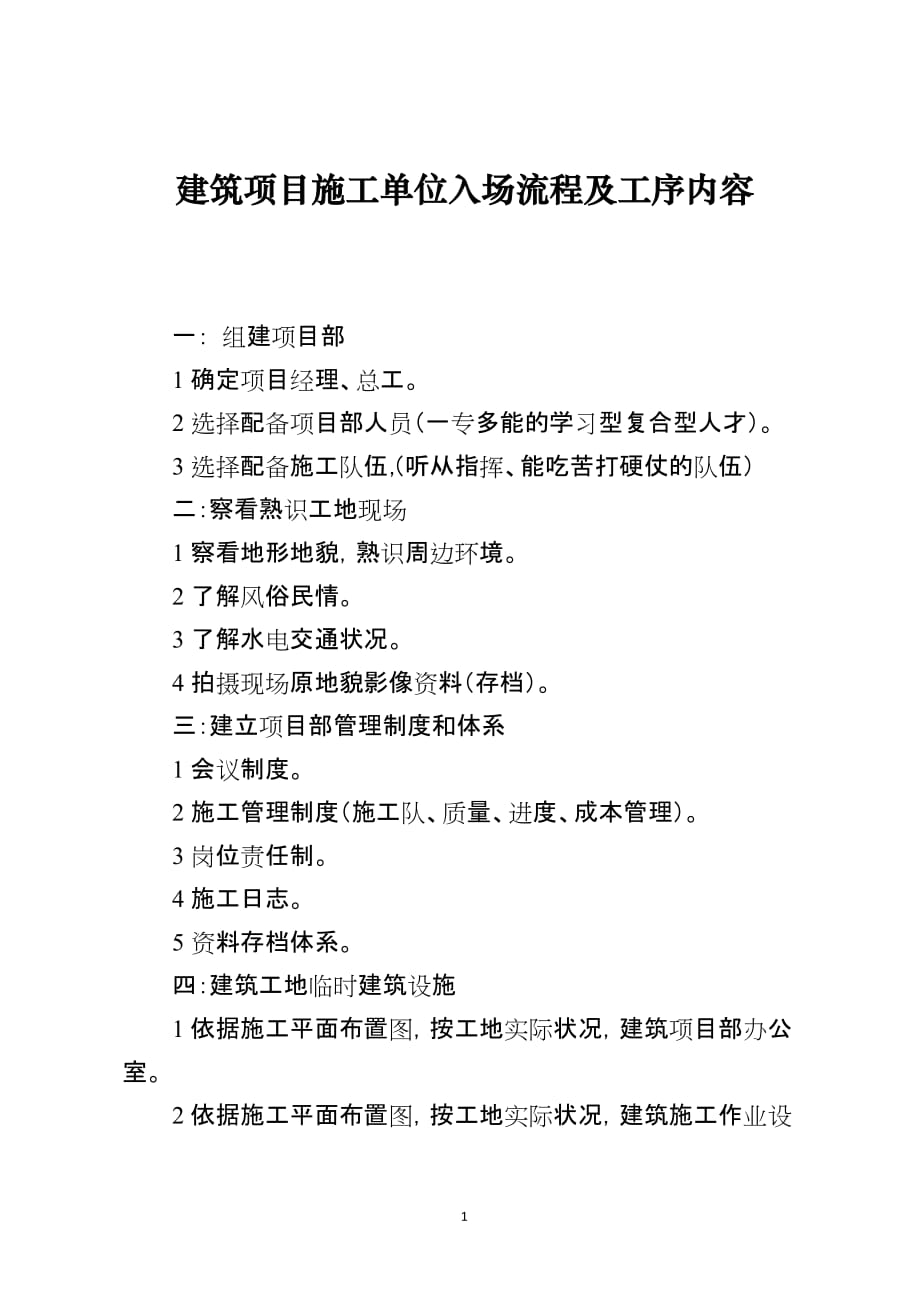 建筑项目施工单位入场流程及工序内容_第1页