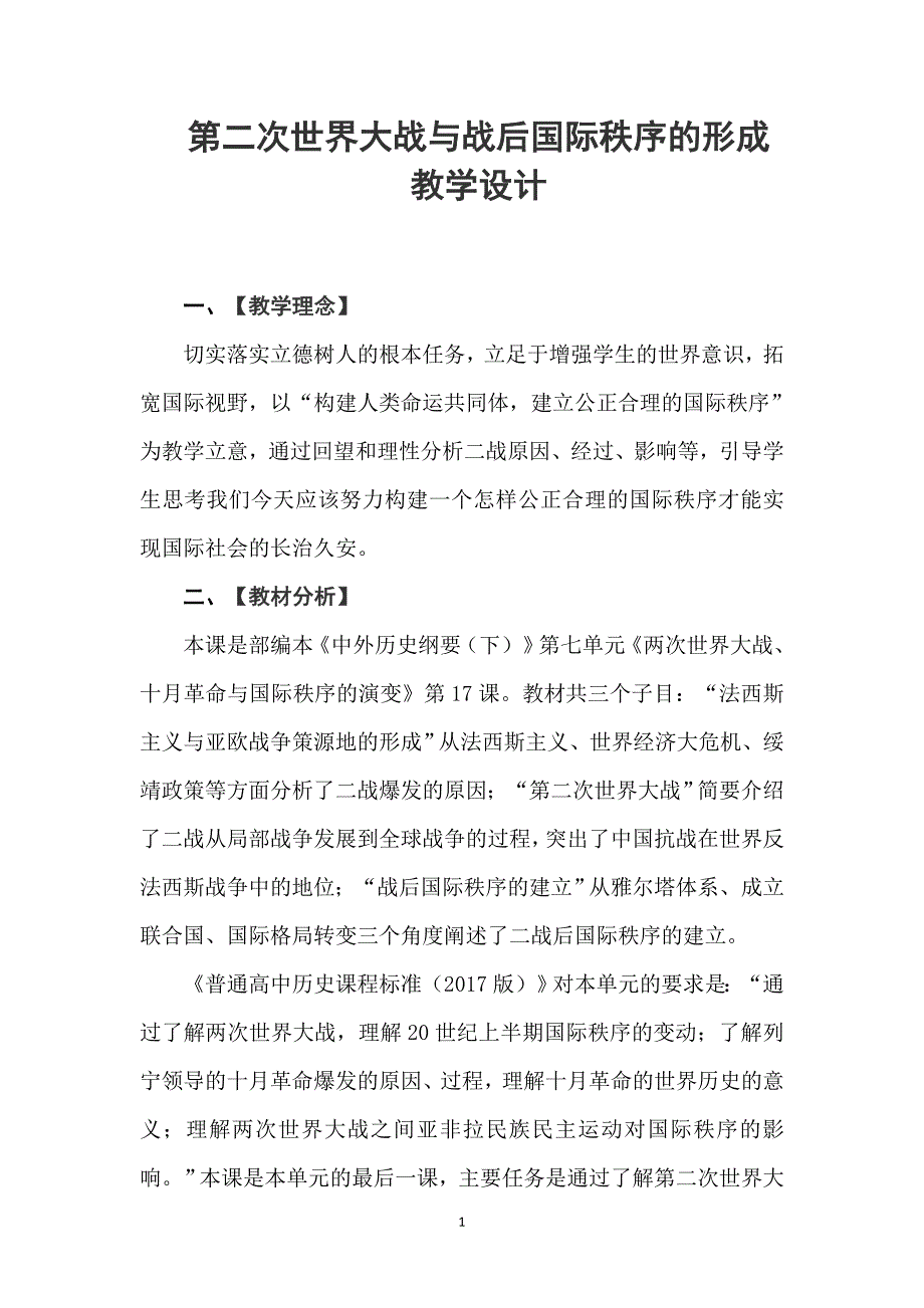 33第二次世界大战与战后国际秩序的形成- 高中历史学科教学设计（教案）比赛优秀作品_第1页