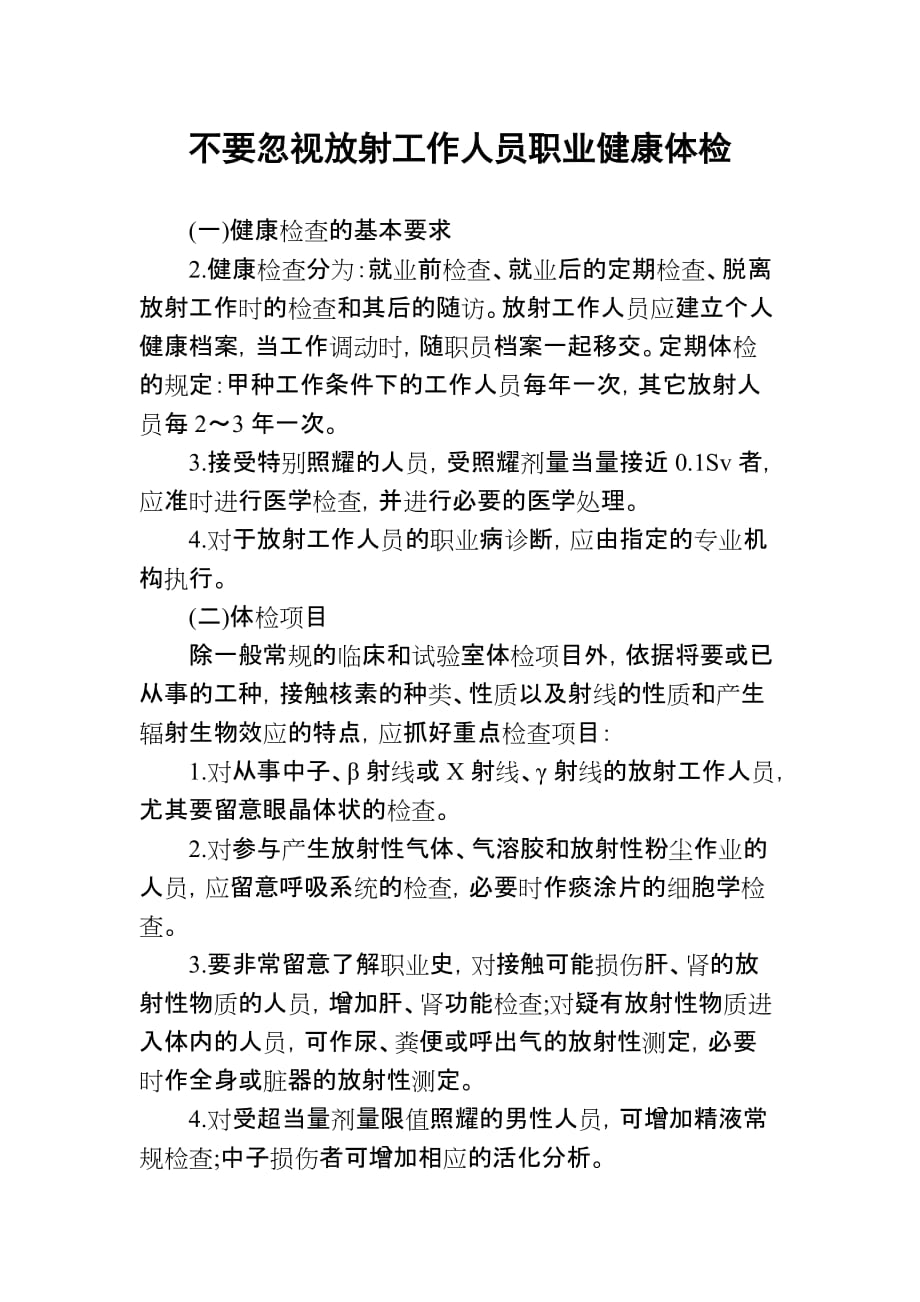 不要忽视放射工作人员职业健康体检_第1页