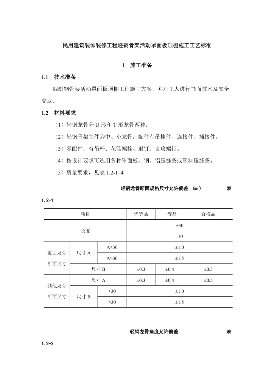 民用建筑装饰装修工程轻钢骨架活动罩面板顶棚施工工艺标准_第1页