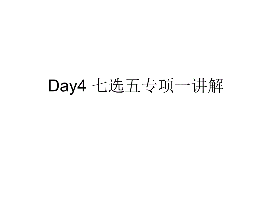 高考英语专项训Day4 七选五专项讲解_第1页